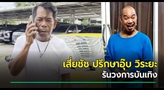 อุ๊บ วิริยะ