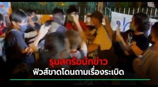 นักข่าวถูกทำร้าย