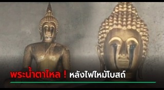 ไฟไหม้วัด