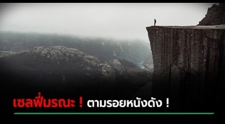 คนตกหน้าผา