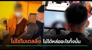 โมเดลลิ่งหลอกสาวเข้าวงการ