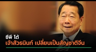 ธนินท์ เจียรวนนท์