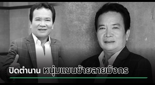 พรศักดิ์ ส่องแสง