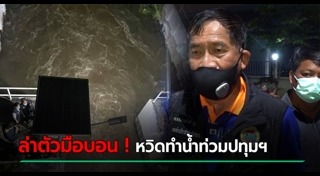 น้ำท่วมปทุมธานี