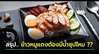ข้าวหมูแดง