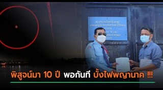 บั้งไฟพญานาค