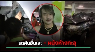 รถชนกำแพง