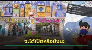 ดรีมเวิลด์