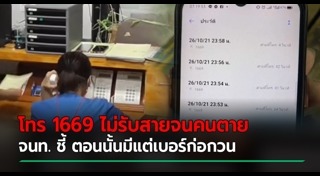 สายด่วน 1669