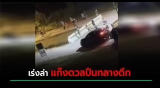 วัยรุ่นไล่ยิงกัน