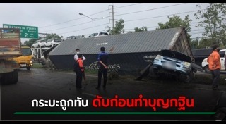 รถพ่วงชนรถกระบะ