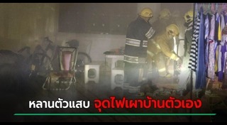 เผาบ้าน