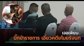 ข้าราชการทุจริต