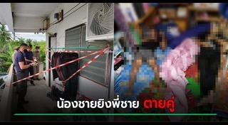 น้องยิงพี่