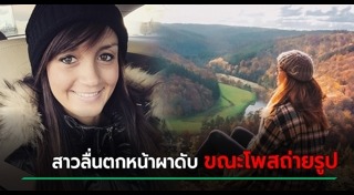 คนตกหน้าผา