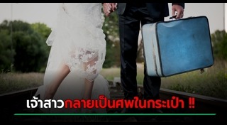 ศพคนในกระเป๋า