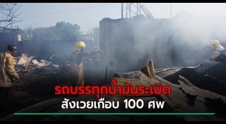 รถบรรทุกน้ำมันระเบิด