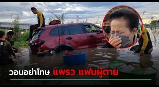 ขับรถตกคูน้ำ