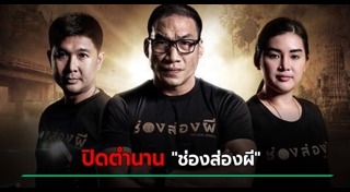 ช่องส่องผี