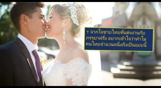 แต่งงานกับชาวต่างชาติ