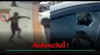 ปาหินใส่รถ