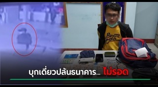 โจรปล้นธนาคาร
