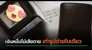 เก็บกระเป๋าเงินคืนเจ้าของ