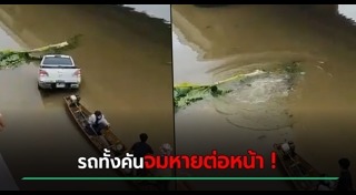 ขับรถตกคูน้ำ