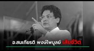 สมเกียรติ พงษ์ไพบูลย์