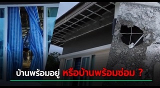 ซ่อมบ้าน