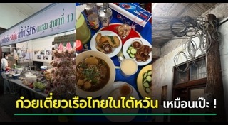 ร้านก๋วยเตี๋ยวเรือ