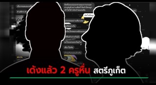 ครูลวนลามเด็ก