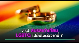 สมรสเท่าเทียม