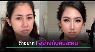 แต่งหน้าขั้นเทพ