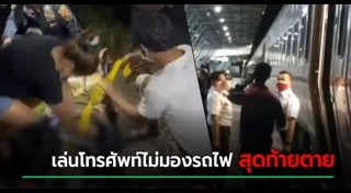 รถไฟชนคนเสียชีวิต