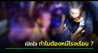 เด็กหนีโรงเรียน