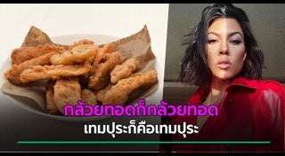 กล้วยทอด