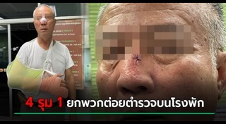 ตำรวจถูกทำร้าย