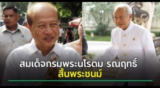 สมเด็จกรมพระนโรดม รณฤทธิ์