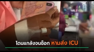 เด็กถูกเพื่อนแกล้ง