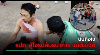 โจรปล้นธนาคาร