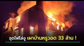 เผาบ้าน