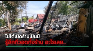 ไฟไหม้ร้านอาหาร