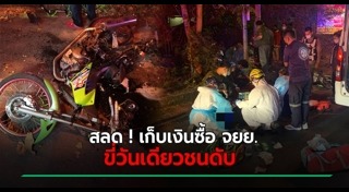 รถชนต้นไม้