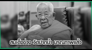 สมเด็จช่วง