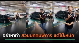 จอดรถที่คนพิการ