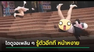 คนตกบันได