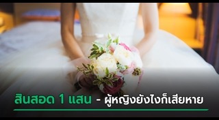 ฝรั่งแต่งงานกับคนไทย
