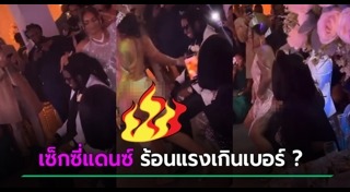 เต้นงานแต่ง