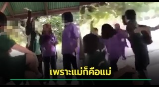 ลูกทำร้ายแม่